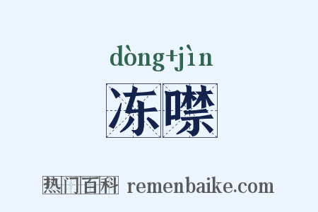 冻噤是什么意思的图片